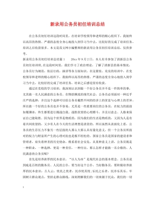 新录用公务员初任培训总结 