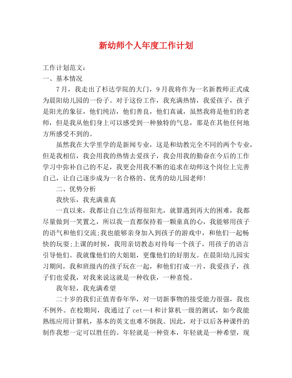 新幼师个人年度工作计划 _第1页