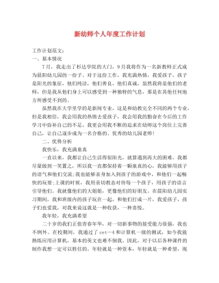 新幼师个人年度工作计划 