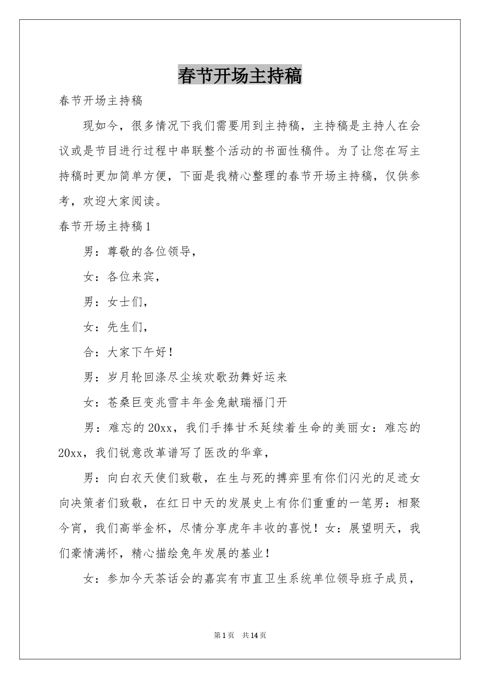 春节开场主持稿_第1页