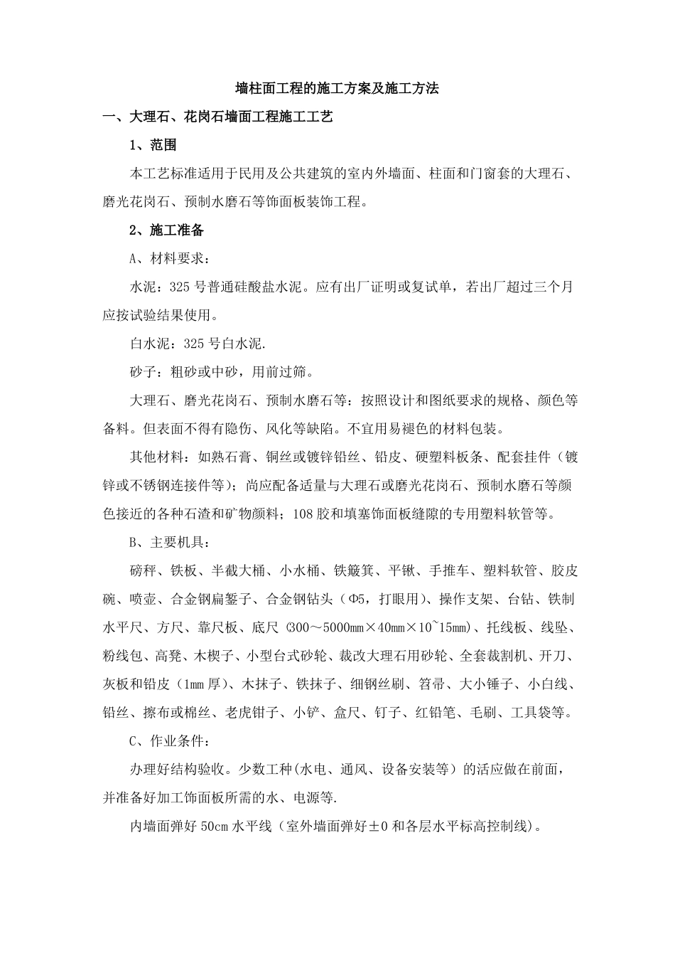 墙柱面工程的施工方案及施工方法_第1页