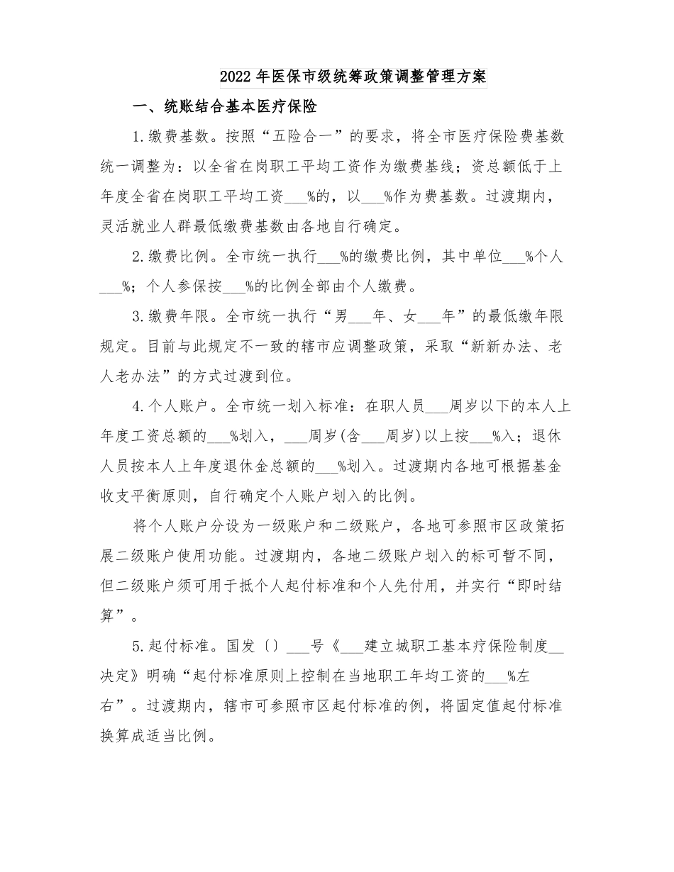 2022年医保级统筹政策调整管理方案_第1页