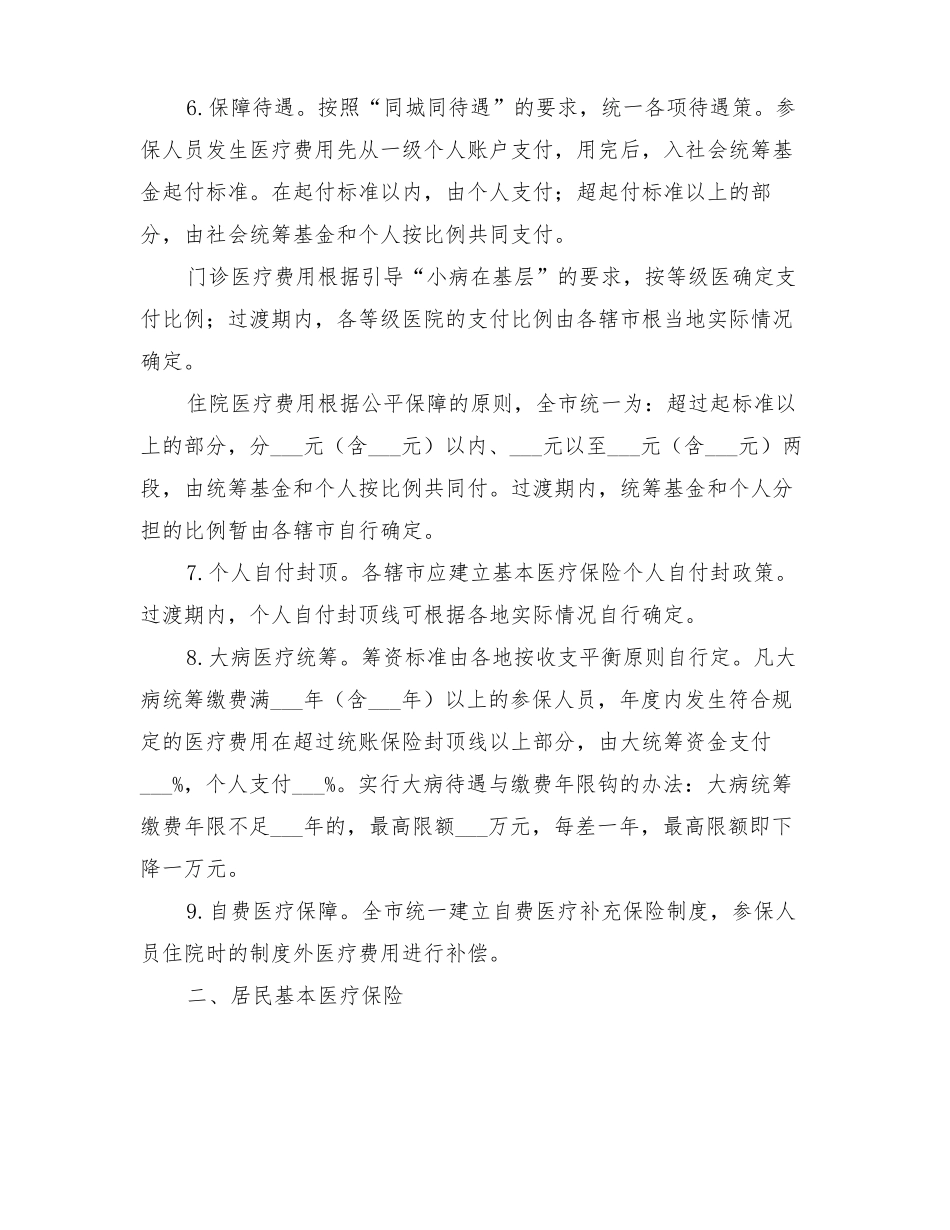 2022年医保级统筹政策调整管理方案_第2页