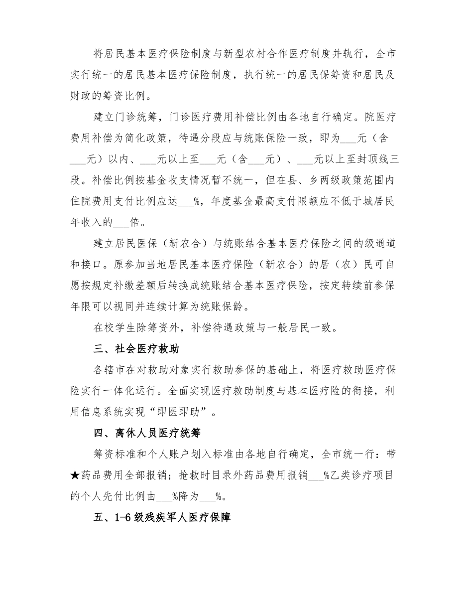 2022年医保级统筹政策调整管理方案_第3页