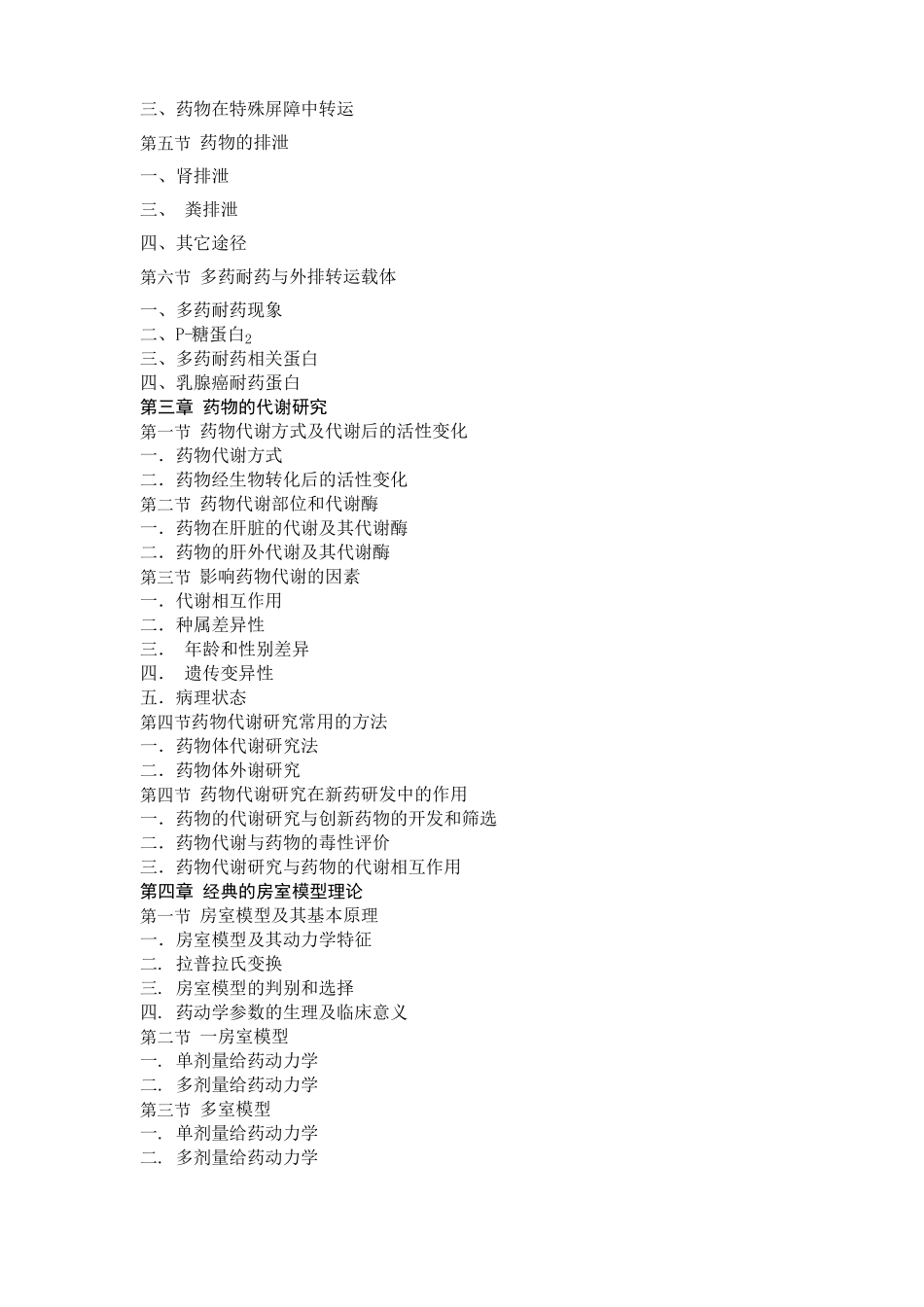 药代动力学王广基_第3页