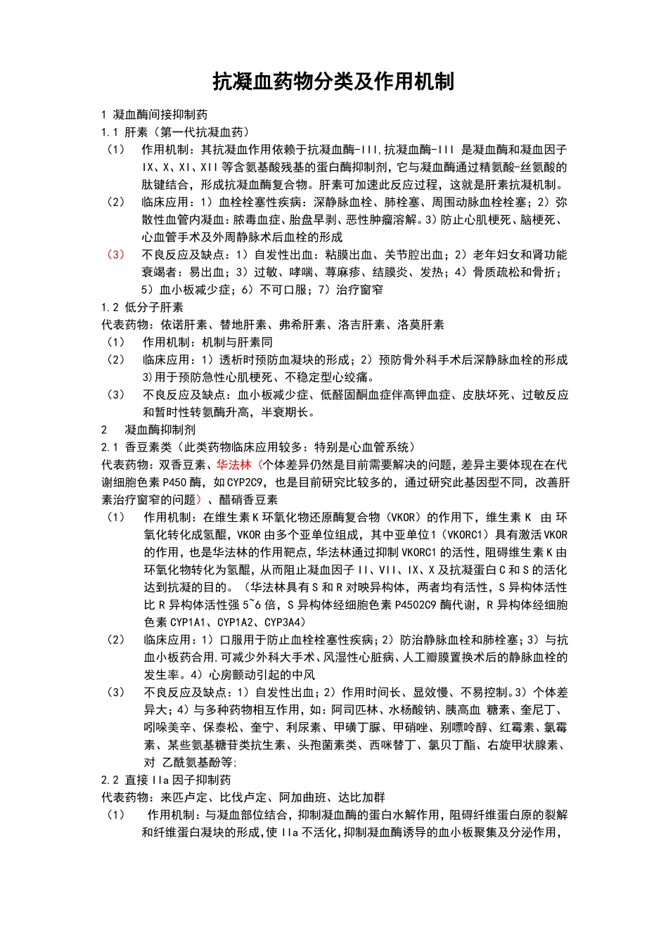 抗凝血药分类及作用机制_第1页
