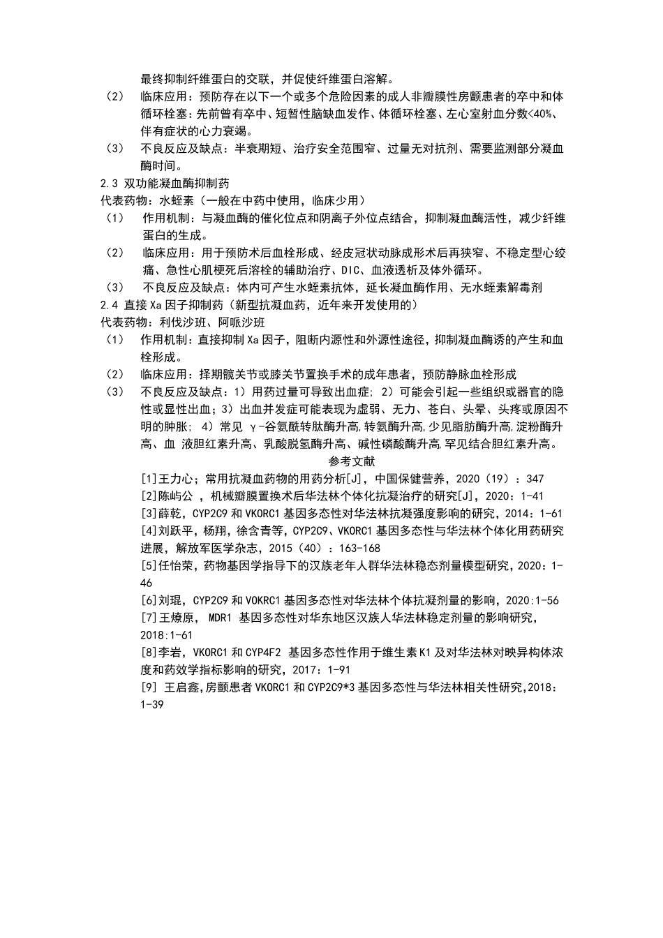 抗凝血药分类及作用机制_第2页