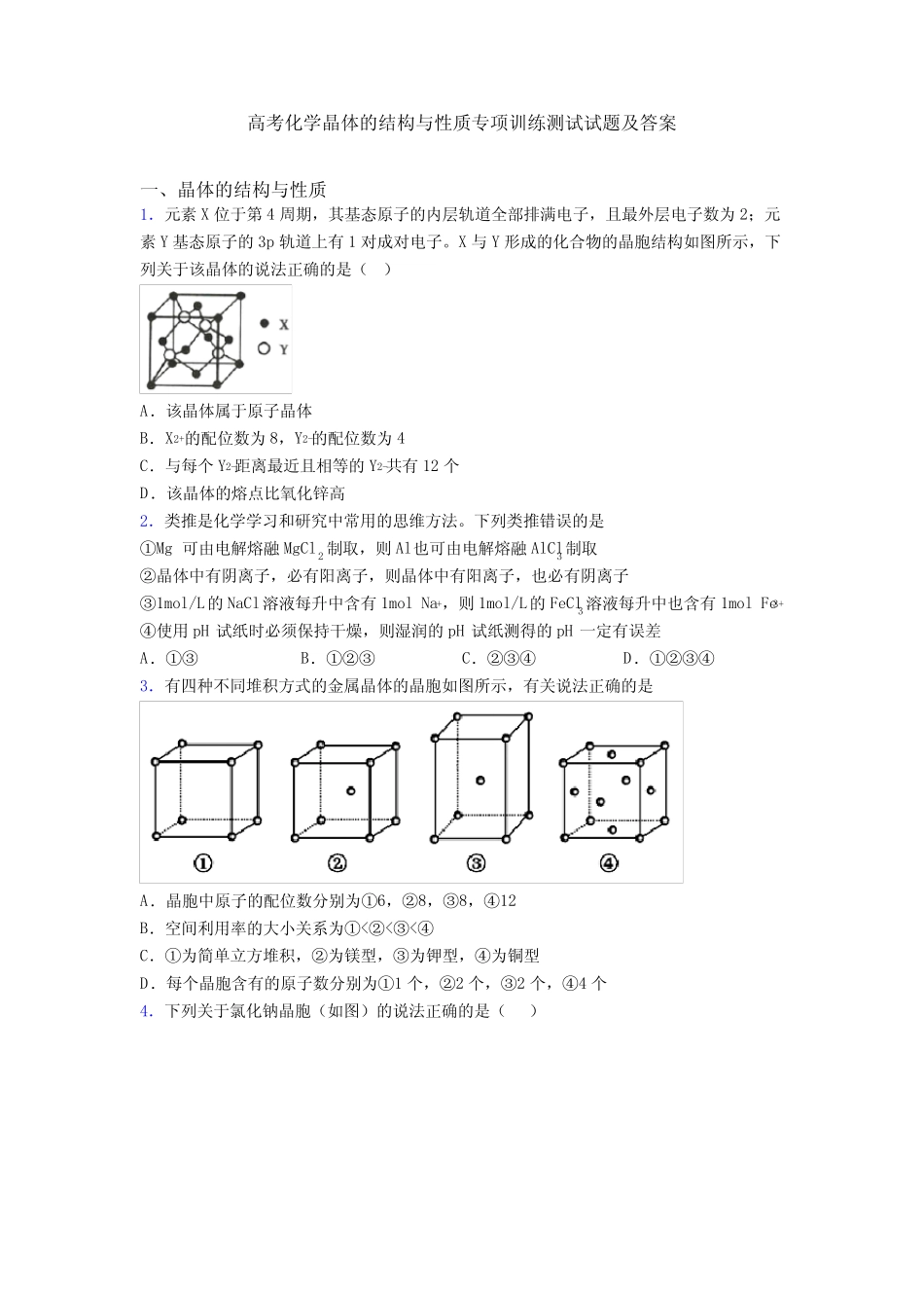 高考化学晶体的结构与性质专项训练测试试题及答案_第1页