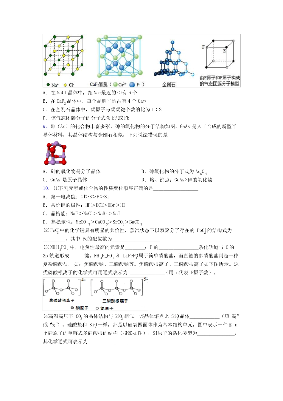 高考化学晶体的结构与性质专项训练测试试题及答案_第3页