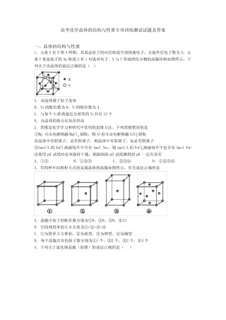 高考化学晶体的结构与性质专项训练测试试题及答案