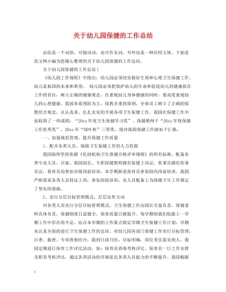 关于幼儿园保健的工作总结