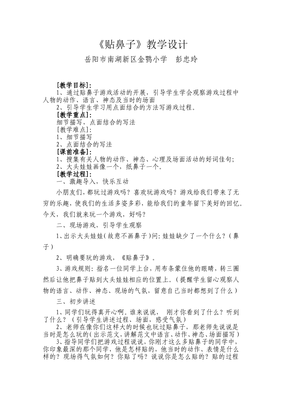 贴鼻子教学设计_第1页