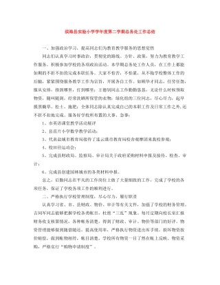 滨海县实验小学学年度第二学期总务处工作总结