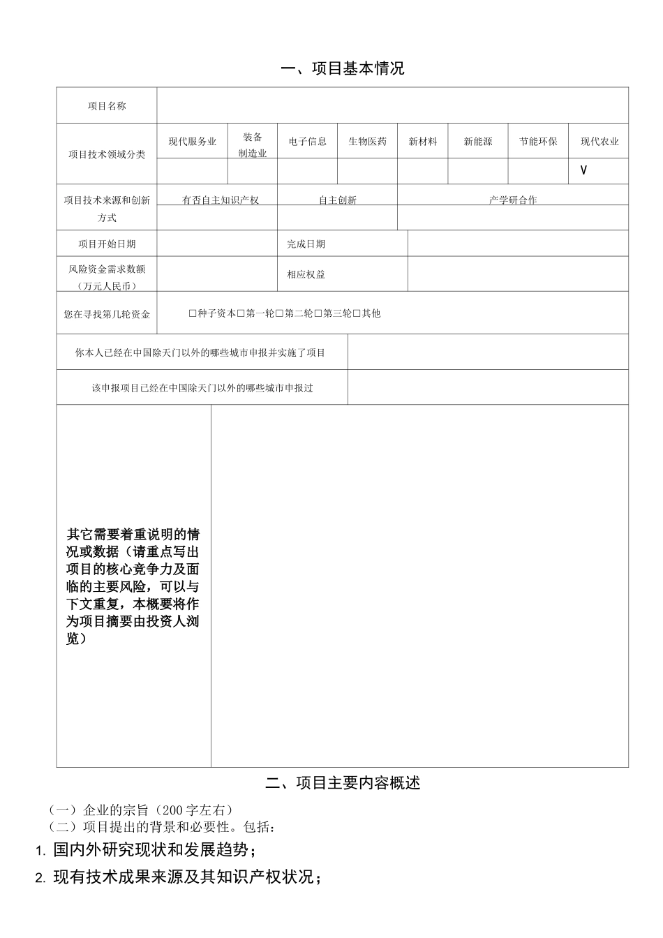 项目投资计划书_第2页