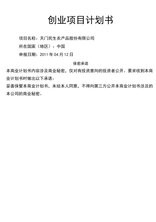 项目投资计划书