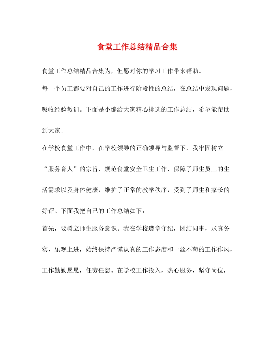 食堂工作总结精品合集_第1页