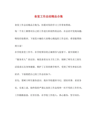 食堂工作总结精品合集