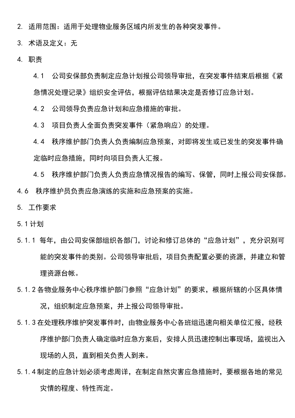 物业突发事件(紧急响应)管理规程_第2页