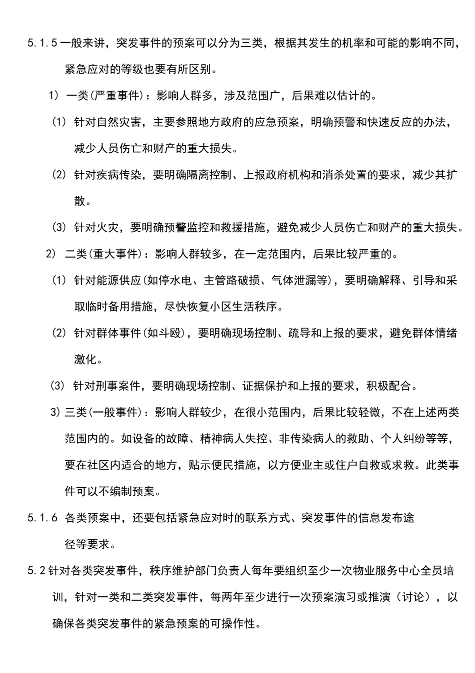 物业突发事件(紧急响应)管理规程_第3页