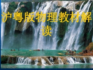教材解读课件