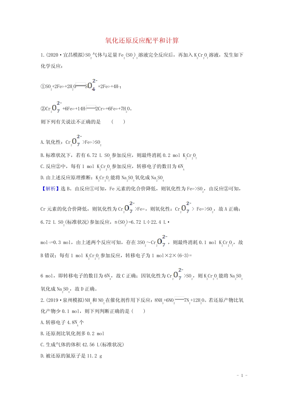 2021版高考化学一轮复习2.4氧化还原反应配平和计算题组训练过关2(含解 ..._第1页
