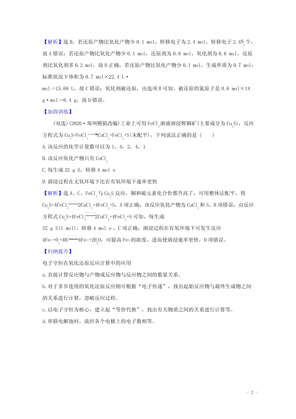 2021版高考化学一轮复习2.4氧化还原反应配平和计算题组训练过关2(含解 ..._第2页