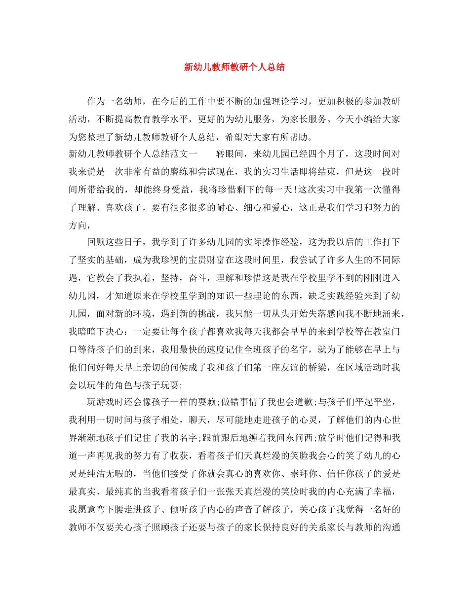新幼儿教师教研个人总结 _第1页