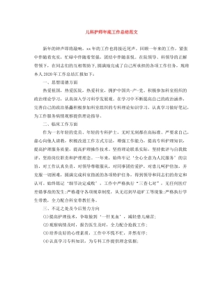 儿科护师年底工作总结范文