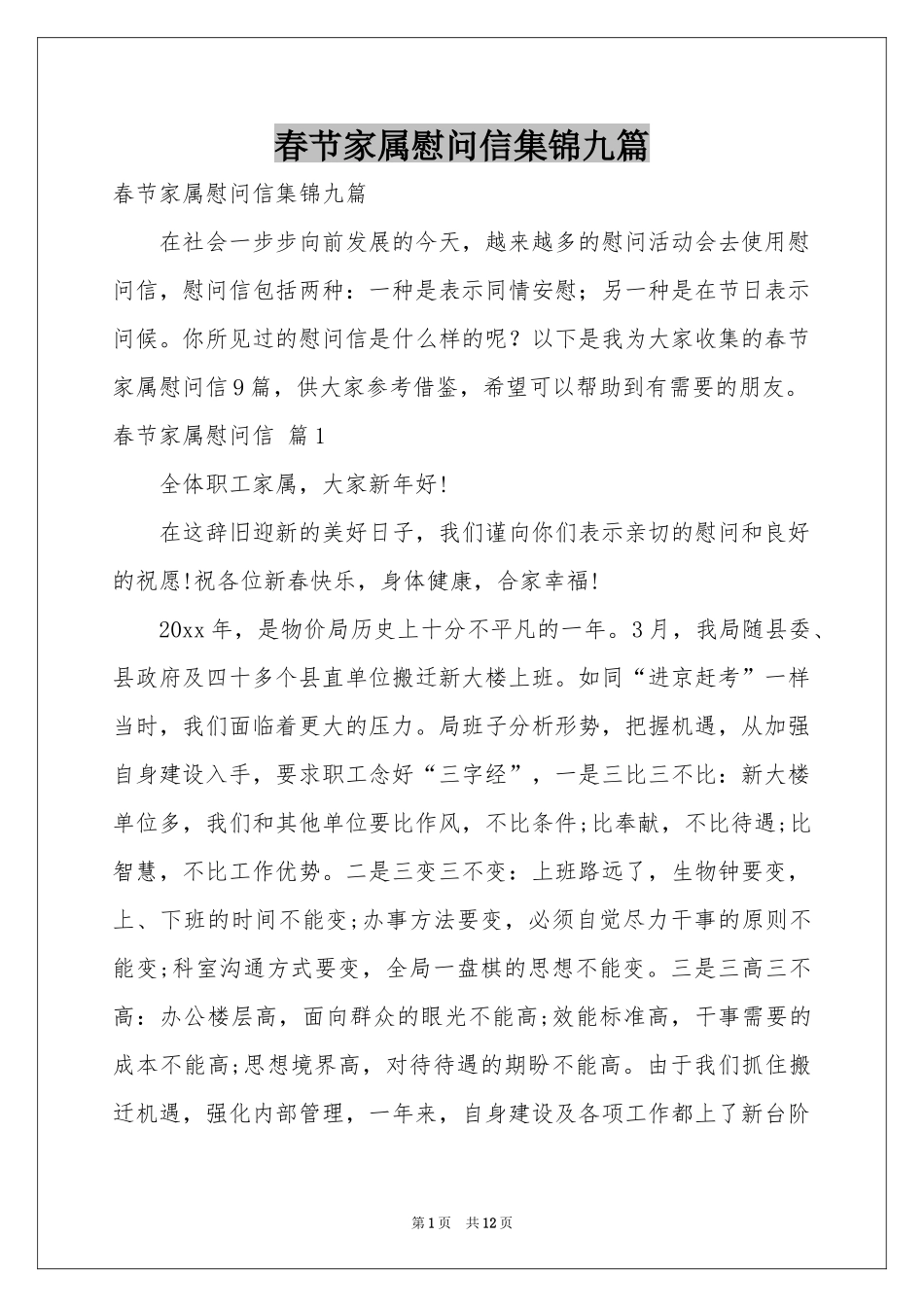 春节家属慰问信集锦九篇_第1页