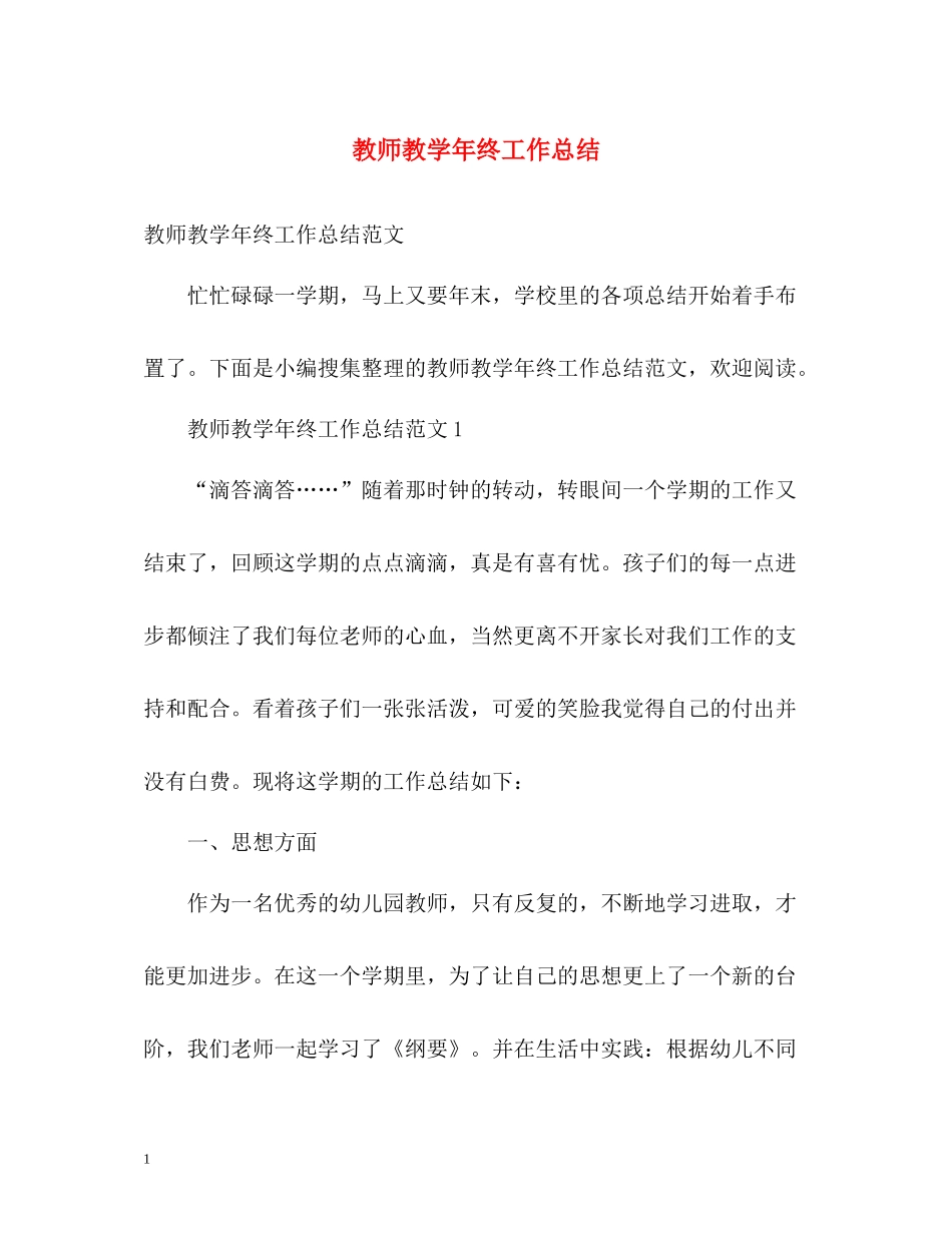 教师教学年终工作总结_第1页