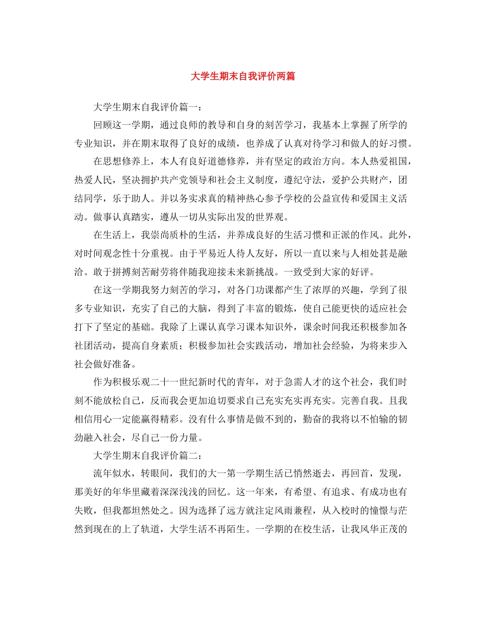 大学生期末自我评价两篇_第1页