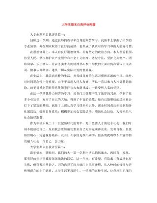 大学生期末自我评价两篇