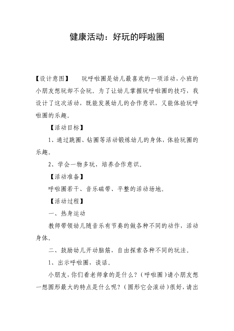 健康活动：好玩的呼啦圈_第1页