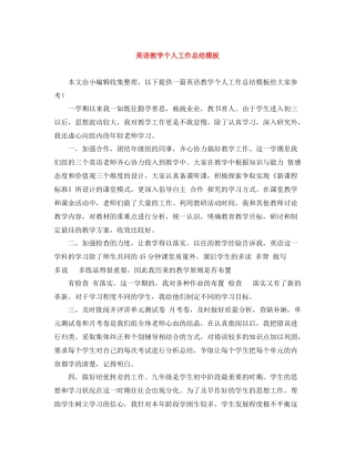 英语教学个人工作总结模板
