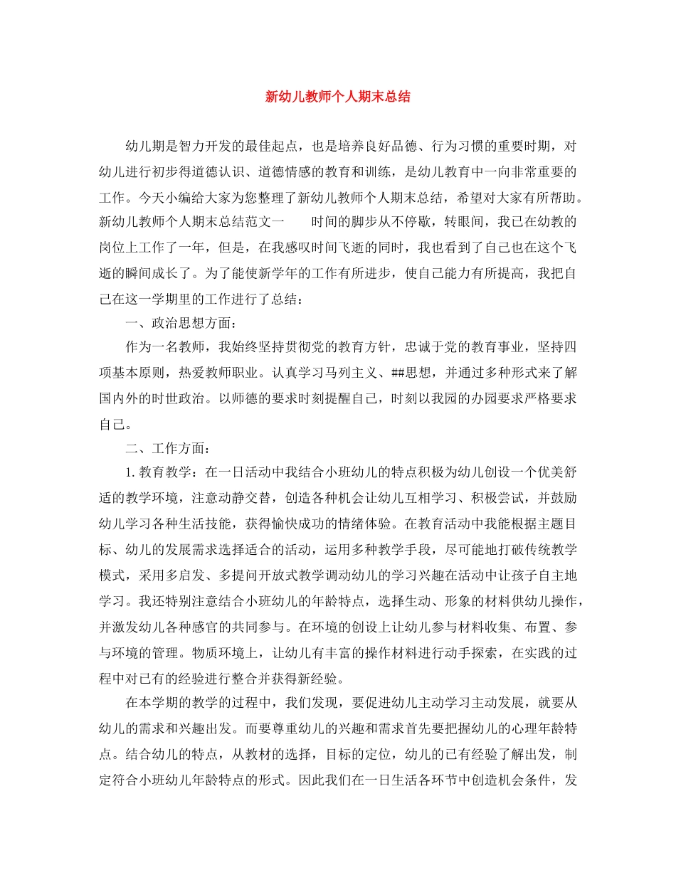 新幼儿教师个人期末总结 _第1页