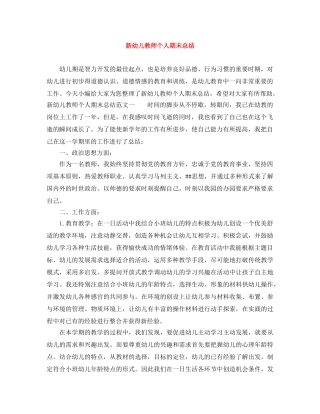 新幼儿教师个人期末总结 