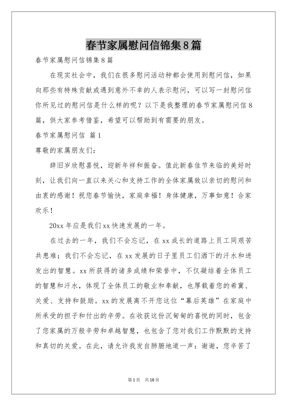 春节家属慰问信锦集8篇_第1页