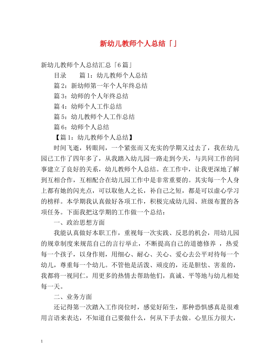 新幼儿教师个人总结「」 _第1页