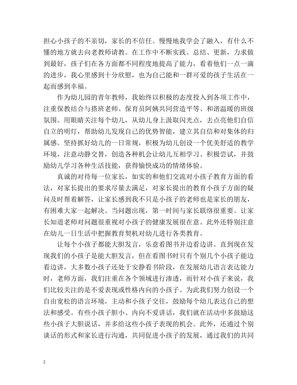 新幼儿教师个人总结「」 _第2页