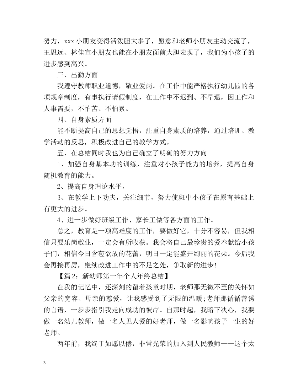 新幼儿教师个人总结「」 _第3页