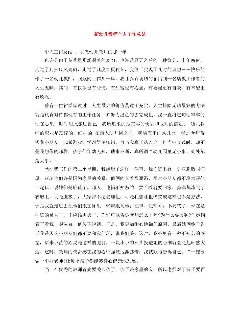 新幼儿教师个人工作总结 _第1页