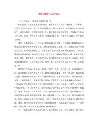 新幼儿教师个人工作总结 