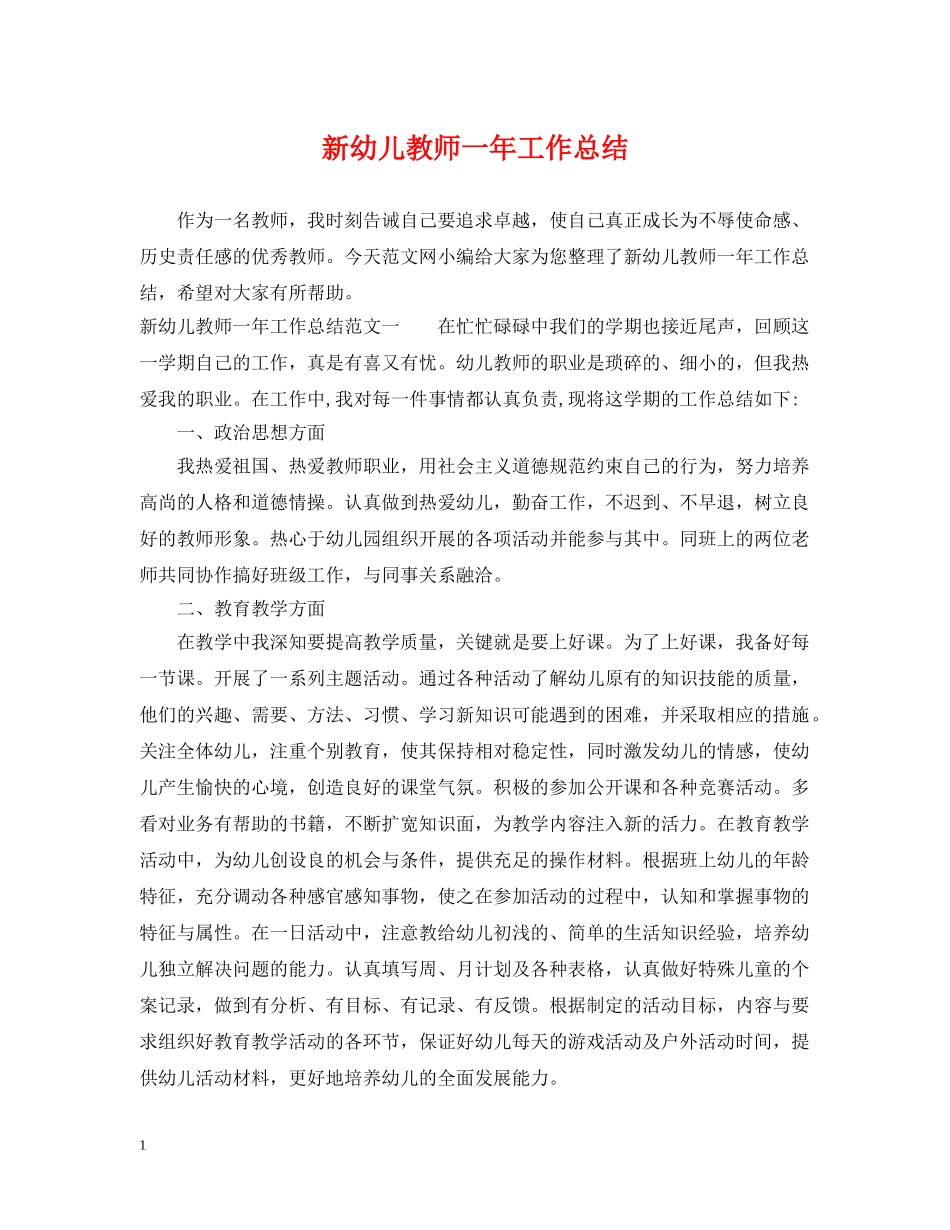 新幼儿教师一年工作总结 _第1页