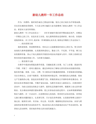 新幼儿教师一年工作总结 
