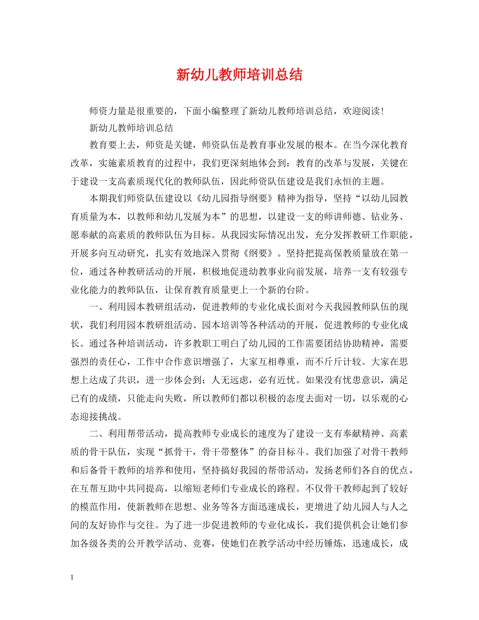 新幼儿教师培训总结 _第1页