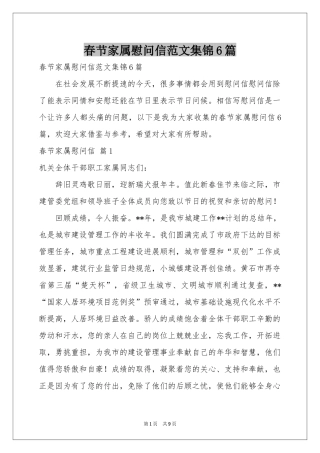 春节家属慰问信范本集锦6篇