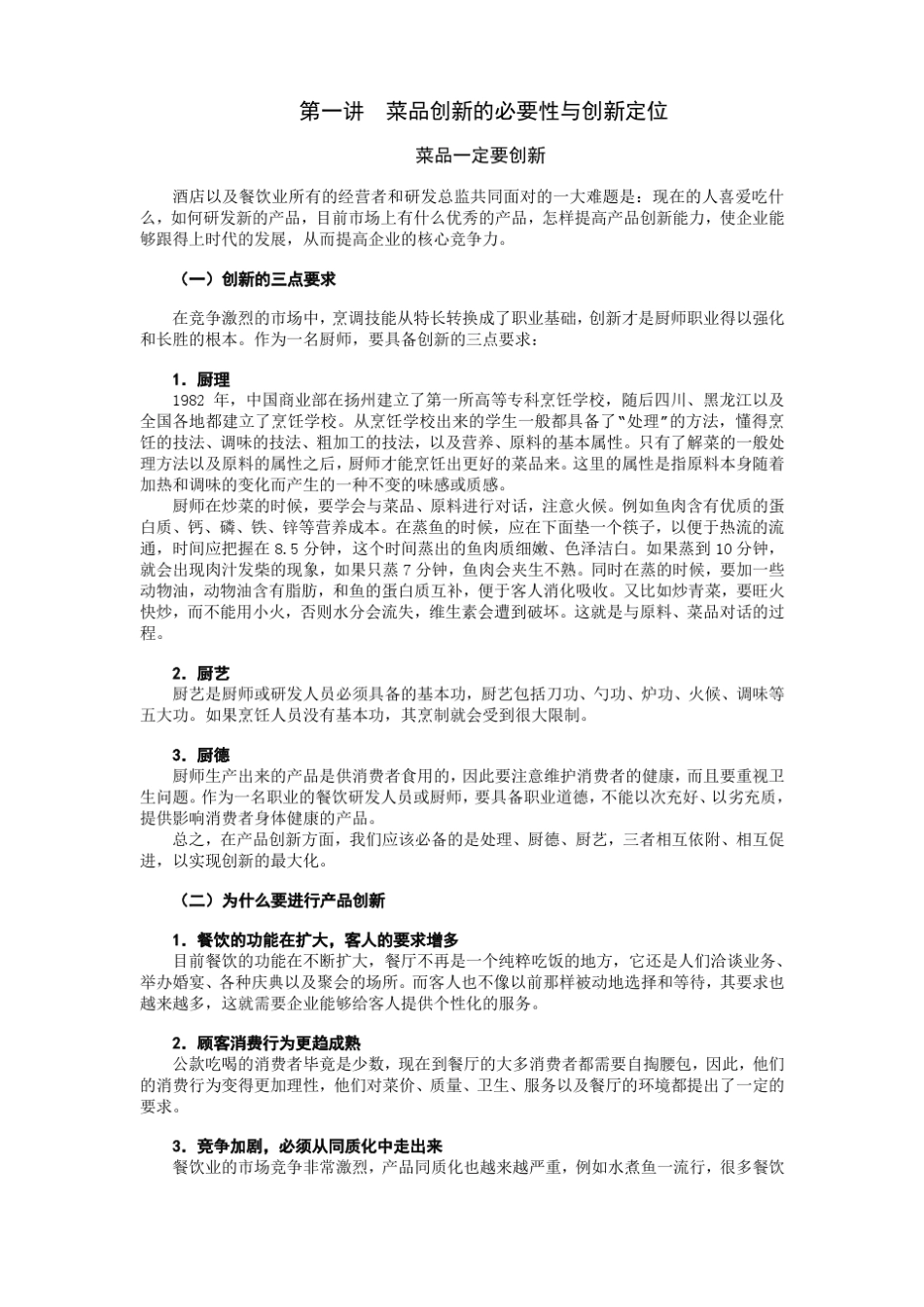 餐饮菜品创新技巧_第1页