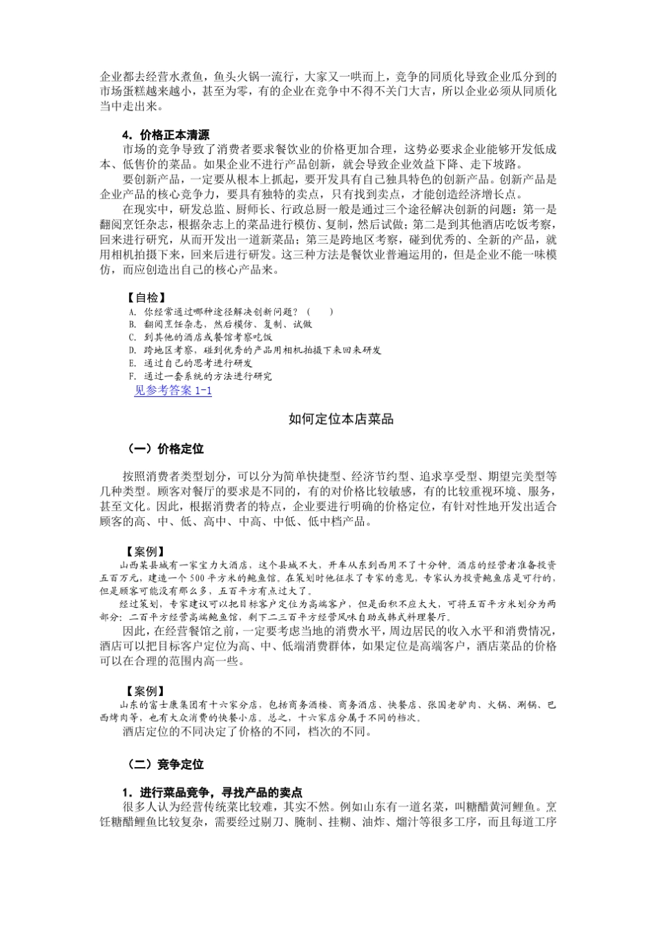 餐饮菜品创新技巧_第2页