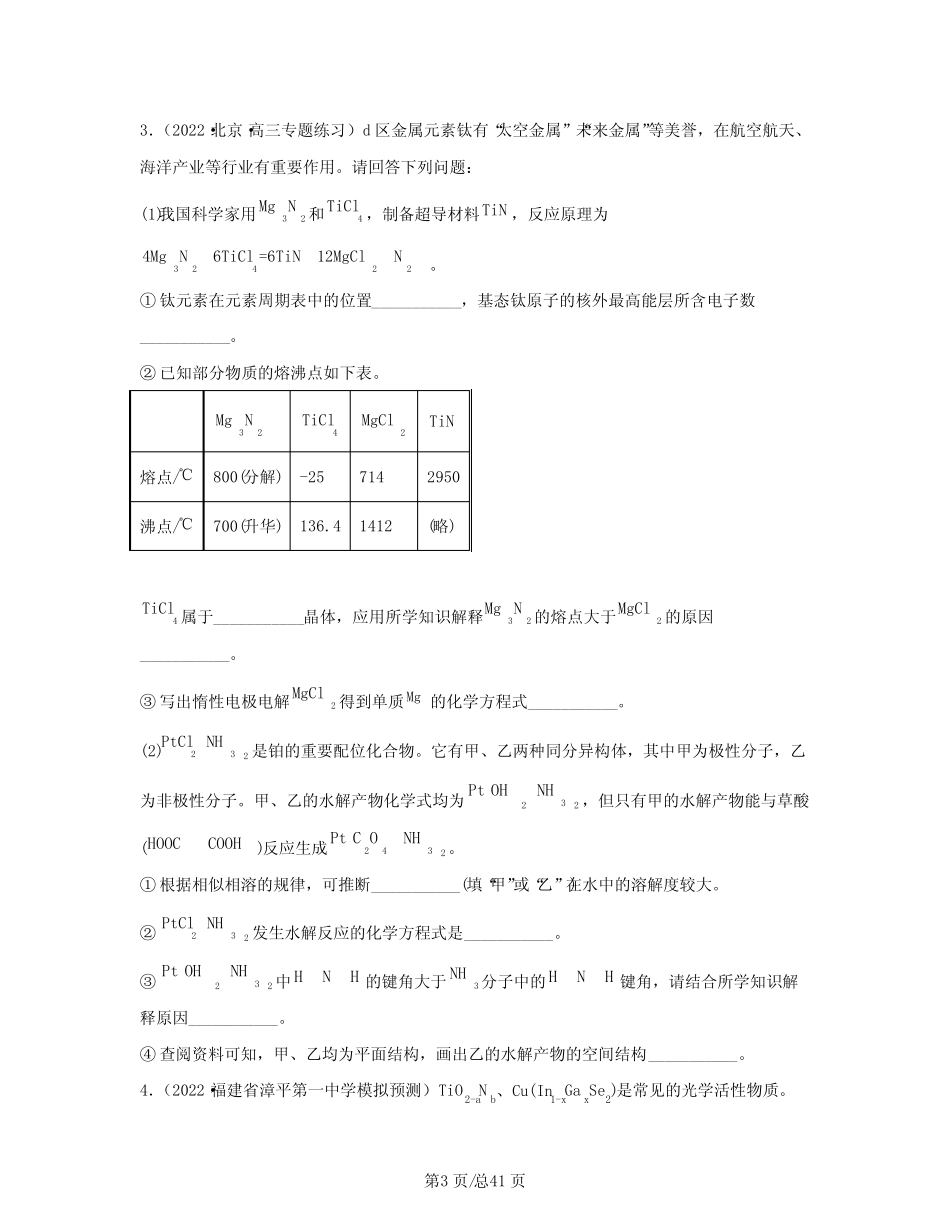 ...2023届高考备考第一轮复习物质结构与性质提升练习(含解析)_第3页