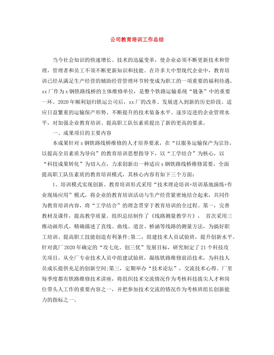 公司教育培训工作总结_第1页